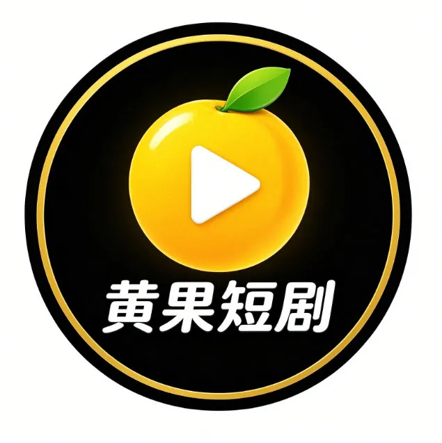 黄果短剧 App Logo